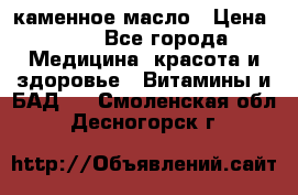 каменное масло › Цена ­ 20 - Все города Медицина, красота и здоровье » Витамины и БАД   . Смоленская обл.,Десногорск г.